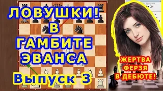 Шахматы ♕ Шахматные ЛОВУШКИ! ♔ ЖЕРТВА ФЕРЗЯ! в дебюте ГАМБИТ ЭВАНСА ⚔