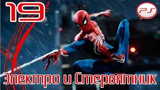 Прохождение Spider-Man / Человек-Паук (PS4) — Часть 19: Электро и Стервятник [4K 60FPS]