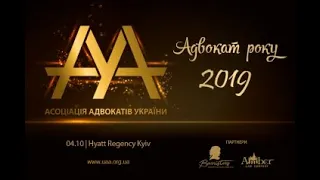 Номінація найкращий адвокат року - 2019