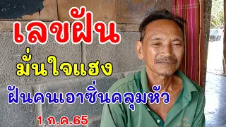 เลขฝัน มั่นใจแฮง ฝันคนเอาซิ่นคลุมหัว 1 ก.ค.65