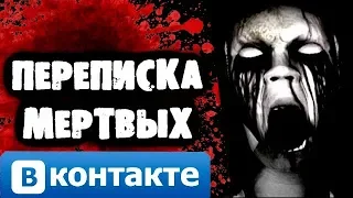 СТРАШИЛКИ НА НОЧЬ - Переписка мертвых Вконтакте