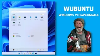 Wubuntu: клон Windows 11 с поддержкой Wine и Android приложений