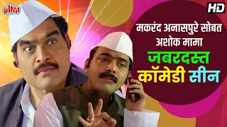 मकरंद अनासपुरे सोबत अशोक मामा जबरदस्त कॉमेडी सीन | Back to back Nonstop Comedy #makarandanaspure