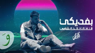 Al Shami - Befdiki [Official Lyric Video] (2023) / الشامي - بفديكي