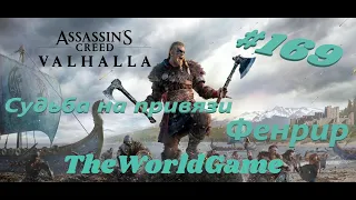 Прохождение Assassin’s Creed: Valhalla [#169] (Судьба на привязи / Фенрир)