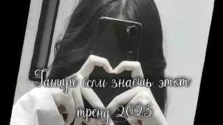 💃ТАНЦУЙ ЕСЛИ ЗНАЕШЬ ЭТОТ ТРЕНД 2023 ☆ﾟ｡ﾟ САМЫЕ СВЕЖИЕ ☆ﾟ｡ﾟ