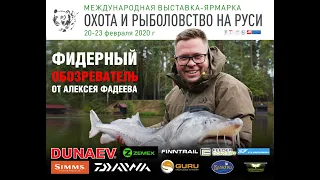 ФИДЕРНЫЙ ОБОЗРЕВАТЕЛЬ С ВЫСТАВКИ 2020 ОТ АЛЕКСЕЯ ФАДЕЕВА. FLAGMAN, FEEDERCONCEPT. Часть третья .