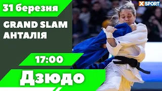 Дзюдо. Grand Slam. Тбілісі. Пряма трансляція 31.03.2024