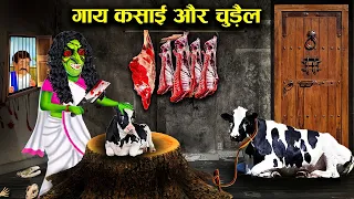 गाय कसाई और चुड़ैल ! cow and witch ! kasai chudail ! horror stories ! witch ! hindi kahaniyan