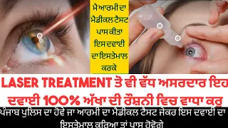 How to improve eyesight Naturally👀 punjab police medical test ਅੱਖਾ ਤੋ ਲੱਗਿਆ ਚਸਮਾ ਹਟਾਓ ਬਿਨਾ Laser ਤੋਂ