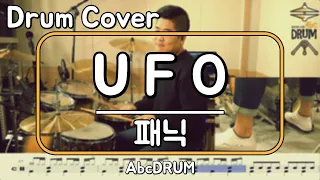 [UFO]패닉-드럼(연주,악보,드럼커버,Drum Cover,듣기);AbcDRUM