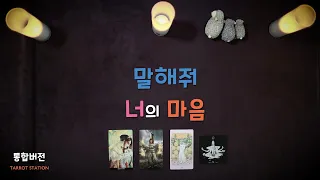 타로 2024/5/14 말해줘 너의 마음.  캘틱크로스