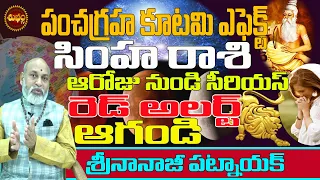 పంచగ్రహకూటమి2024 జూన్ లో ఆరోజునుండే | PANCHAGRAHA KUTAMI 2024 EFFECT | SIMHA RASI | NANAJI PATNAIK