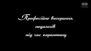 Поради психолога: Професійне вигорання педагогів під час карантину