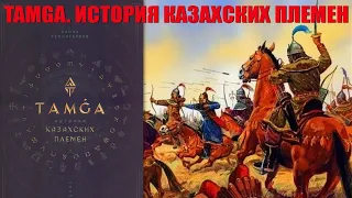 Обзор новой книги казахстанского историка Радика Темиргалиева