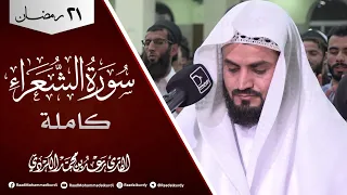 "سورة الشعراء كاملة" | رمضان 2021/1442 | تلاوة عطرة للشيخ رعد الكردي