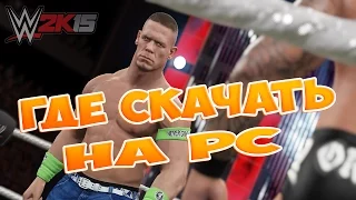 WWE 2K15 - Где Скачать на ПК / How to Download on PC