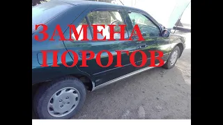 ЗАМЕНА ПОРОГОВ ПЕЖО  406 1,9д , 1997гв. Peugeot 406