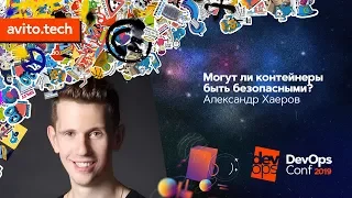 Могут ли контейнеры быть безопасными? / Александр Хаёров (Chainstack)