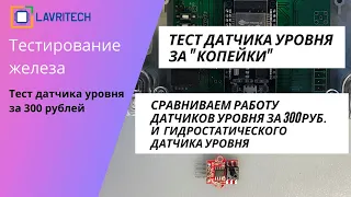 Тест супер-бюджетного датчика уровня