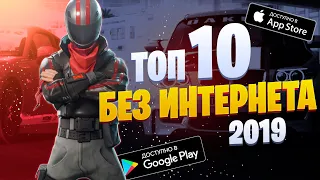 🌐❌ Топ 10 Новых Оффлайн Игр на Андроид & IOS 2019 / @GASPlayTop  / игры без интернета