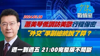 【完整版不間斷】蕭美琴低調訪美歐行程保密到家 "外交"準副總統說了算？少康戰情室20240328