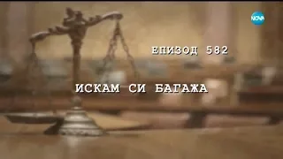 Съдебен спор - Епизод 582 - Искам си багажа (09.12.2018)