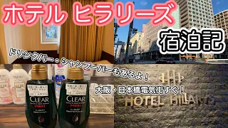 最安3000円以下で宿泊ができる！日本橋電気街すぐにあるホテルヒラリーズで宿泊！