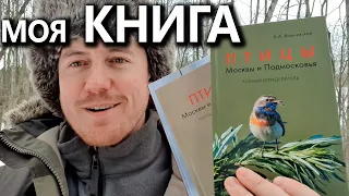 Книга "Птицы Москвы и Подмосковья". 2-е издание, 2023 г.