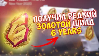 Я получил ЗОЛОТОЙ шилд 6 YEARS (Shield “6 Years” Gold) | Standoff 0.24.0