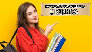 Е.А. Назарова - Студентка (Короткий роман) (читает автор)