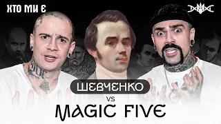 MAGIC FIVE перевіряють свої знання з Історії! MAGIC FIVE vs Тарас Шевченко | ХТО МИ Є