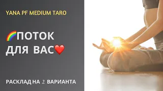 #ТАРО #ПОТОК ДЛЯ ВАС ❤️🔥🌷