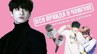 ВСЯ ПРАВДА о ЧОНГУКЕ из BTS в ОДНОМ ИНТЕРВЬЮ || ЧАСТЬ 1