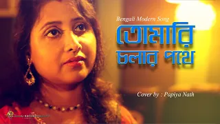 TOMARI CHOLAR POTHE II Cover by : Papiya Nath II Ekanto Apon II Asha Bhosle II