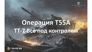 ТТ 7 Всё под контролем на Т55А