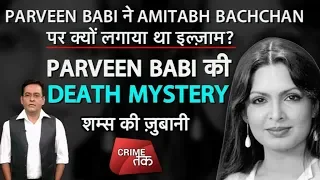 EP 71: AMITABH BACHCHAN पर PARVEEN BABI ने क्यों लगाया इल्ज़ाम पूरी कहानी शम्स की ज़ुबानी| Crime Tak