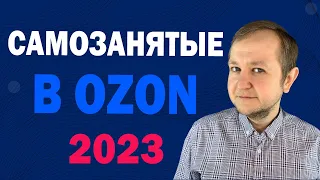 Самозанятые на ОЗОНе в 2023 году: как продавать, какие налоги платить, какую комиссию берет ОЗОН