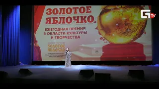 3 Ежегодная премия в области культуры и творчества «Золотое Яблочко»