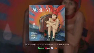 Разбітае сэрца пацана — Разве тут