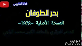 يا بحر الطوفان (النسخة الأصلية 1978) - الشاعر الجزائري محمد الباجي