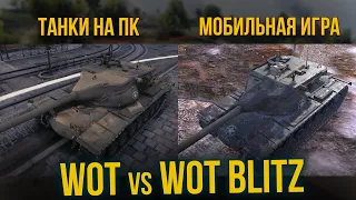 НОВАЯ ГРАФИКА WoT  Blitz vs WoT / Блиц догоняет!