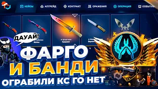 ФАРГО И БАНДИ ОГРАБИЛИ КС ГО НЕТ! Вот это шансы я называю!