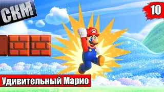 Магмовая Шахта - Super Mario Bros Wonder прохождение часть 10 (Switch)