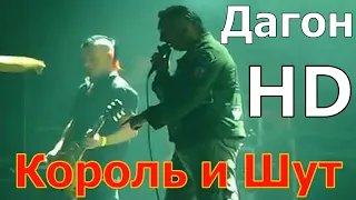 Король и Шут - Дагон (СК Юбилейный 2008) HD