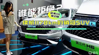 谁能拒绝一台综合续航1178km的销冠SUV？静态体验哈弗H6 DHT-PHEV