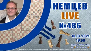 Немцев Live № 486. 13.07.2021, 19.00. Игорь Немцев. Обучение шахматам