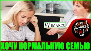 НОВЫЙ ГОД СО СВЕКРОВЬЮ  (Читаем Woman.ru) Хочу нормальную семью