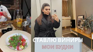 БУДУ СТАВИТЬ ВИНИРЫ | УЖИН С ДАНЕЙ | НОВЫЕ ПОКУПКИ ДЛЯ АЙСА | ДАНЯ УЕХАЛ НА СБОРЫ | МОИ БУДНИ |