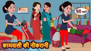 कामवाली की नौकरानी | Hindi Kahani | Bedtime Stories | Hindi Story | Kahani | Saas Bahu | Moral Story